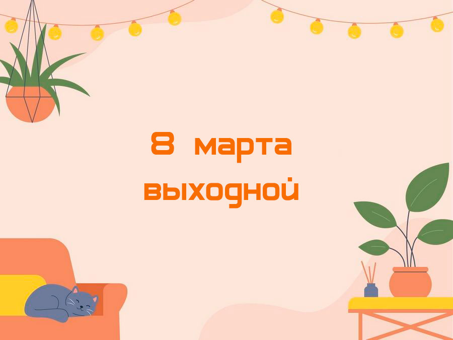 8 марта выходной в школе